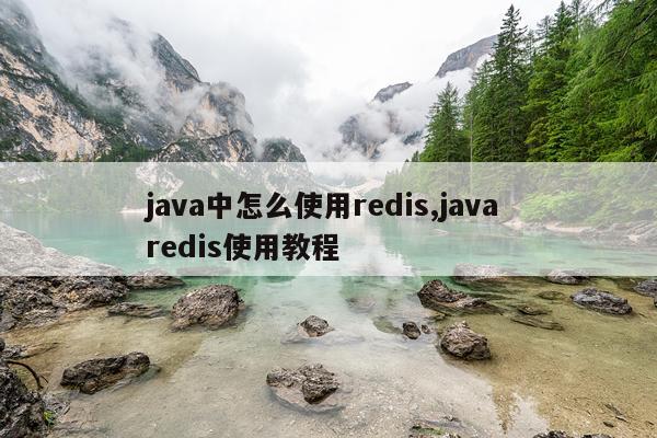 java中怎么使用redis,java redis使用教程