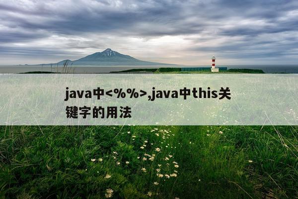 java中,java中this关键字的用法
