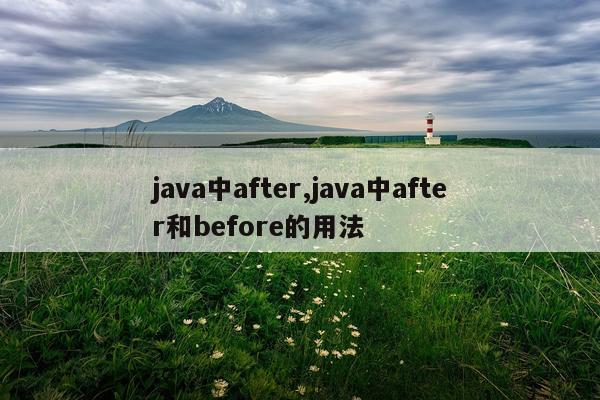 java中after,java中after和before的用法