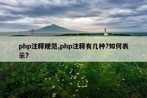 php注释规范,php注释有几种?如何表示?