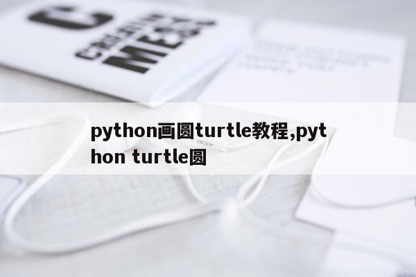 python画圆turtle教程,python turtle圆