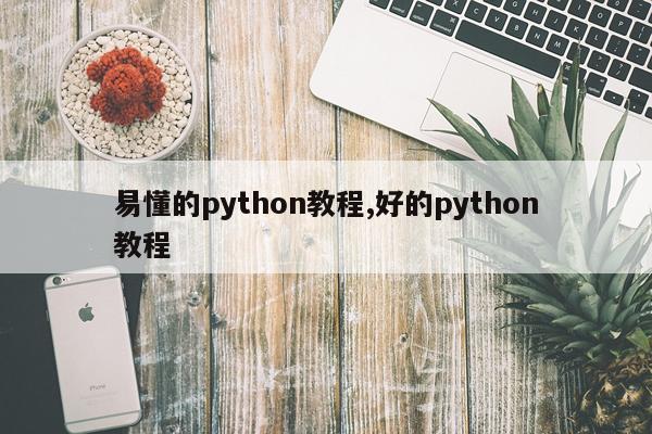 易懂的python教程,好的python教程
