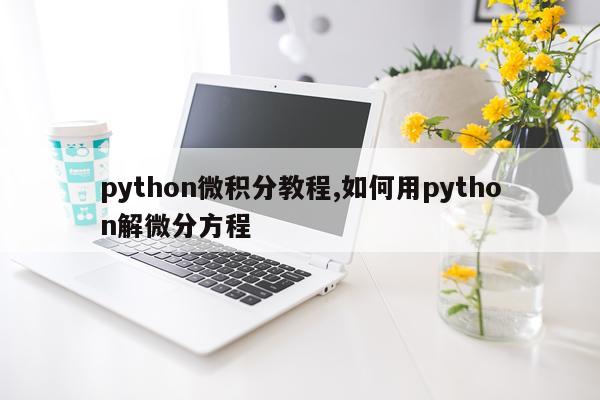 python微积分教程,如何用python解微分方程
