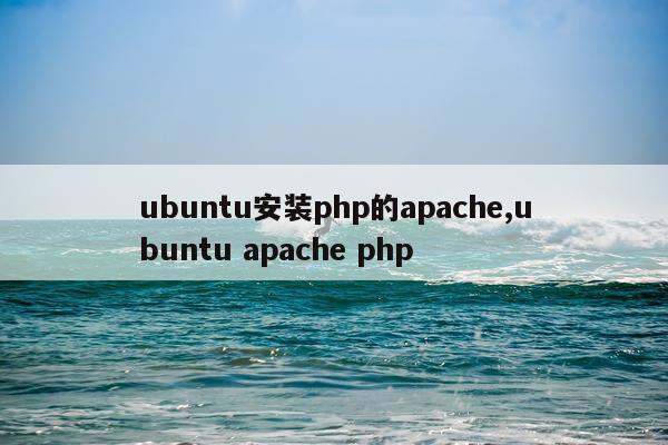 ubuntu安装php的apache,ubuntu apache php