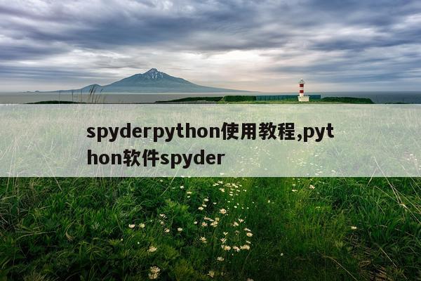 spyderpython使用教程,python软件spyder