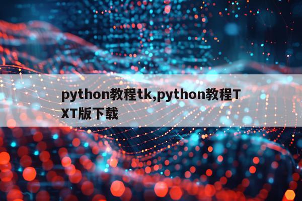 python教程tk,python教程TXT版下载