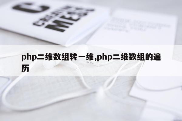 php二维数组转一维,php二维数组的遍历