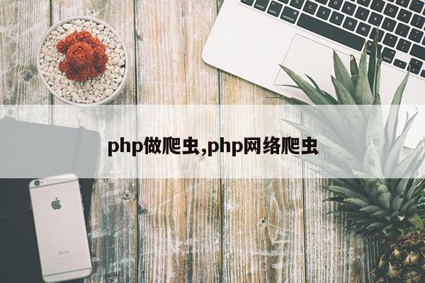 php做爬虫,php网络爬虫