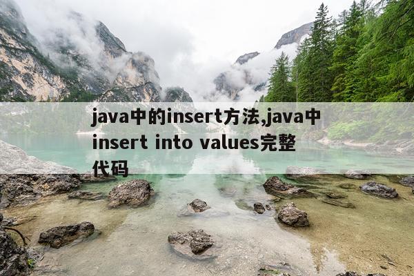 java中的insert方法,java中insert into values完整代码