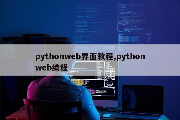 pythonweb界面教程,pythonweb编程