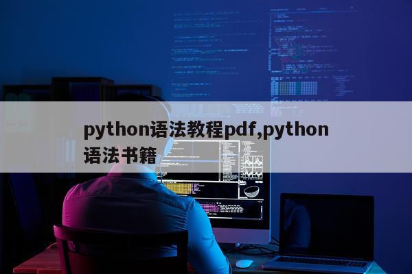 python语法教程pdf,python语法书籍