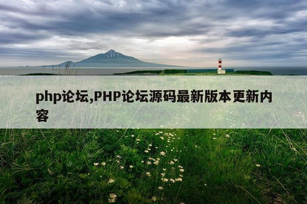 php论坛,PHP论坛源码最新版本更新内容