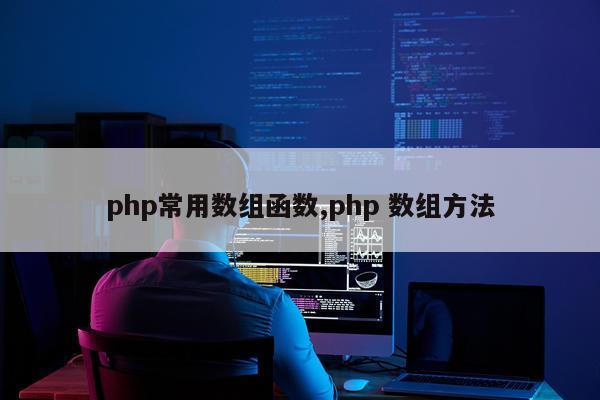 php常用数组函数,php 数组方法