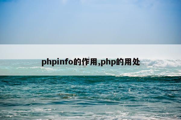 phpinfo的作用,php的用处