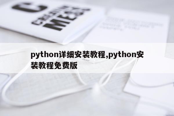 python详细安装教程,python安装教程免费版
