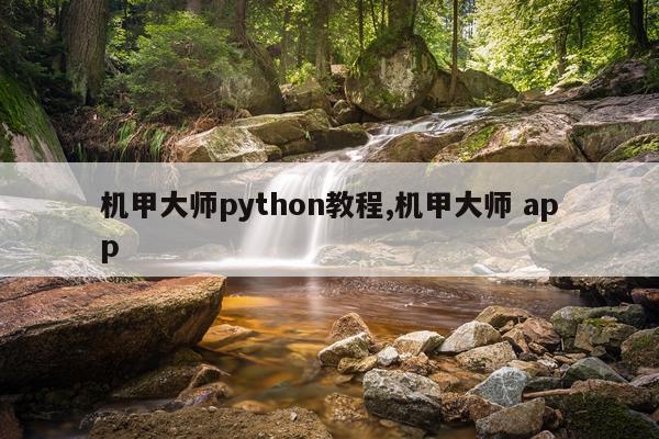 机甲大师python教程,机甲大师 app