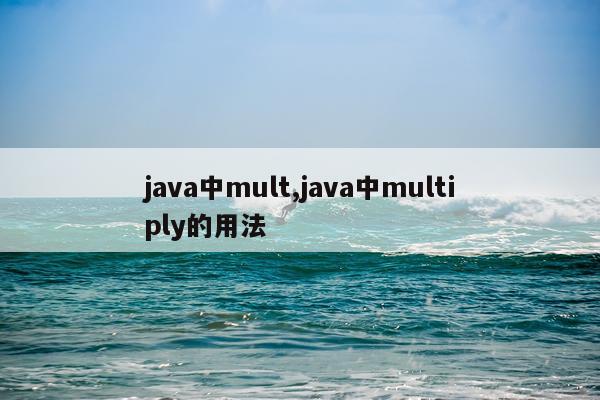 java中mult,java中multiply的用法