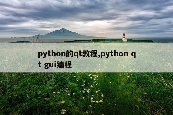 python的qt教程,python qt gui编程