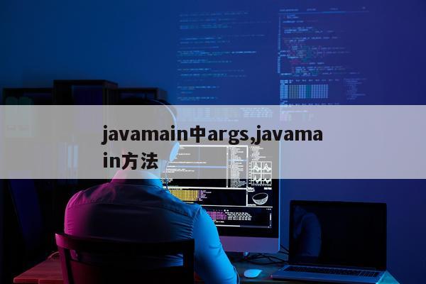 javamain中args,javamain方法