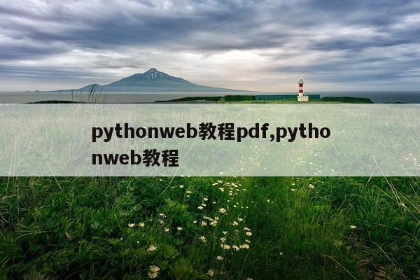 pythonweb教程pdf,pythonweb教程