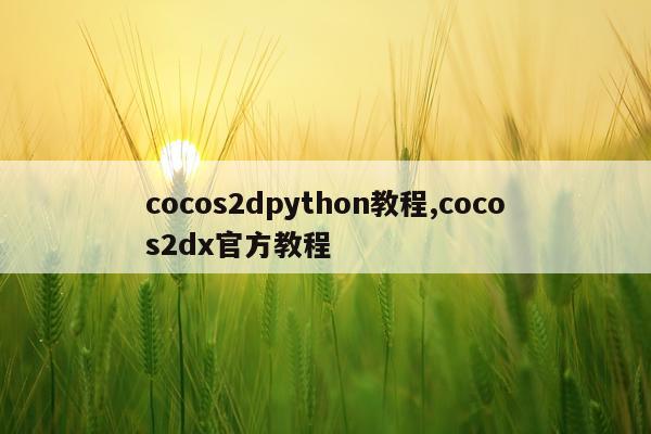 cocos2dpython教程,cocos2dx官方教程