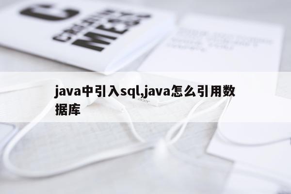 java中引入sql,java怎么引用数据库