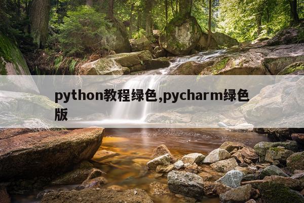 python教程绿色,pycharm绿色版