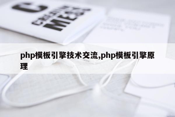 php模板引擎技术交流,php模板引擎原理