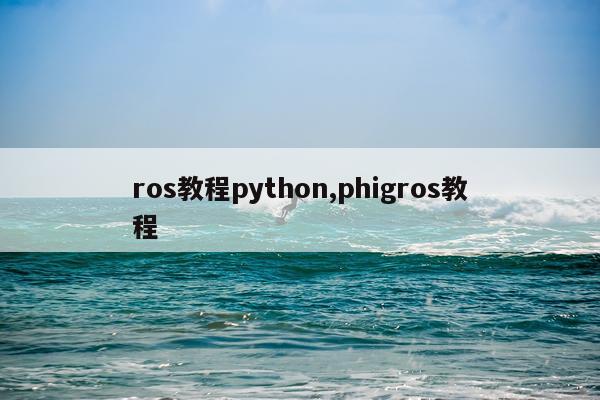 ros教程python,phigros教程