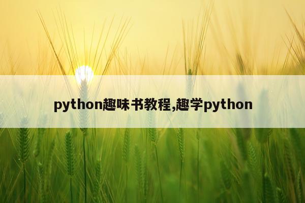 python趣味书教程,趣学python