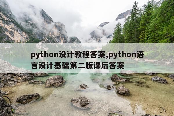 python设计教程答案,python语言设计基础第二版课后答案