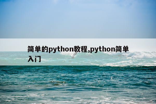 简单的python教程,python简单入门