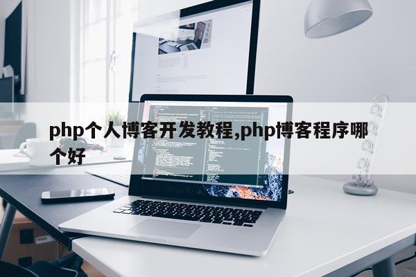 php个人博客开发教程,php博客程序哪个好