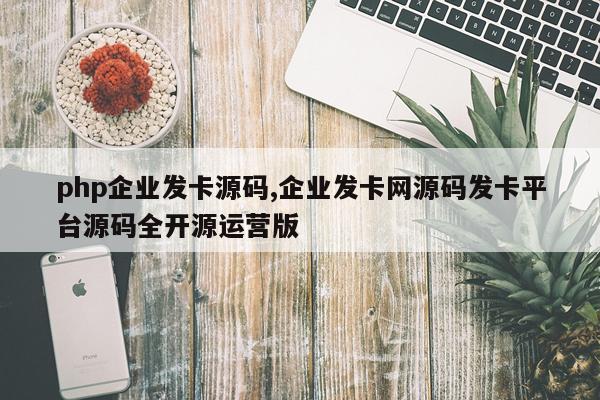 php企业发卡源码,企业发卡网源码发卡平台源码全开源运营版