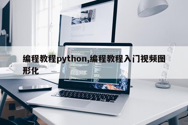 编程教程python,编程教程入门视频图形化