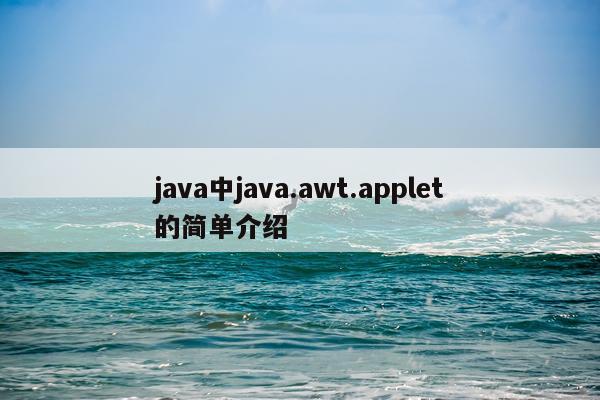java中java.awt.applet的简单介绍