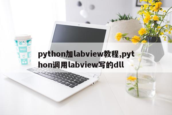 python加labview教程,python调用labview写的dll