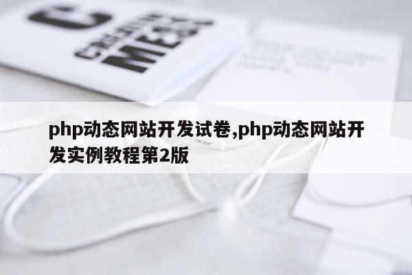 php动态网站开发试卷,php动态网站开发实例教程第2版