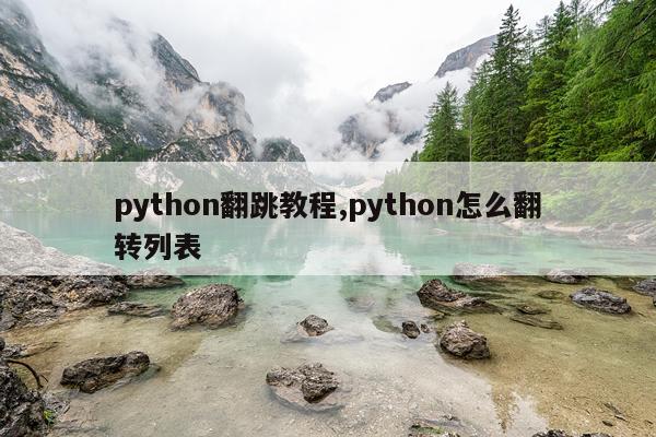 python翻跳教程,python怎么翻转列表
