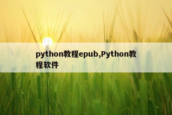 python教程epub,Python教程软件