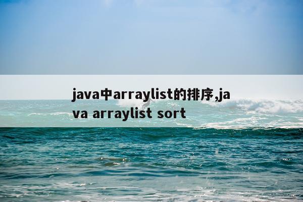 java中arraylist的排序,java arraylist sort
