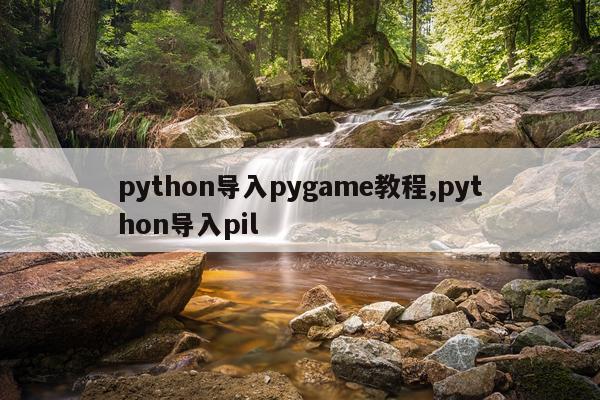 python导入pygame教程,python导入pil