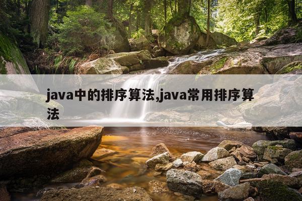java中的排序算法,java常用排序算法