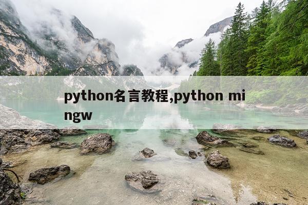 python名言教程,python mingw