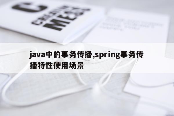 java中的事务传播,spring事务传播特性使用场景