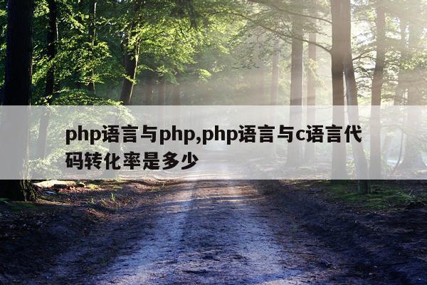 php语言与php,php语言与c语言代码转化率是多少