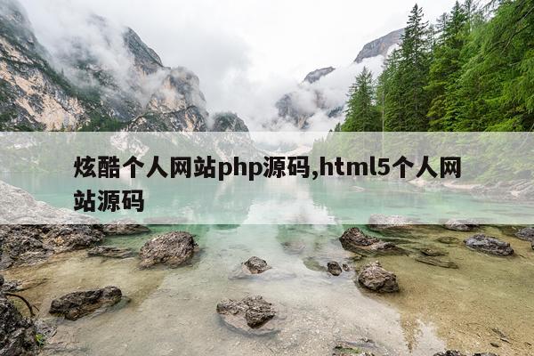 炫酷个人网站php源码,html5个人网站源码