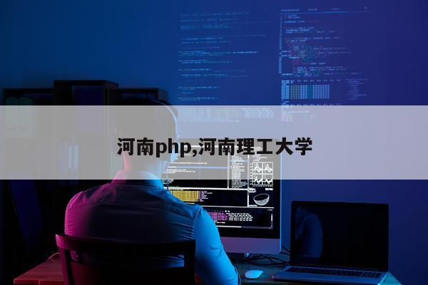 河南php,河南理工大学