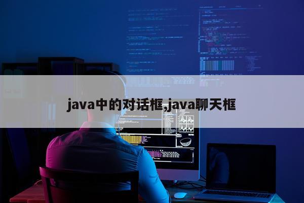 java中的对话框,java聊天框