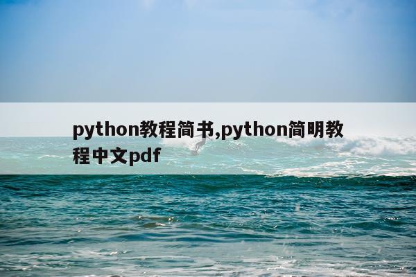 python教程简书,python简明教程中文pdf